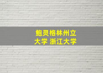 鲍灵格林州立大学 浙江大学